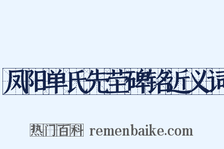 凤阳单氏先茔碑铭近义词是什么意思的图片